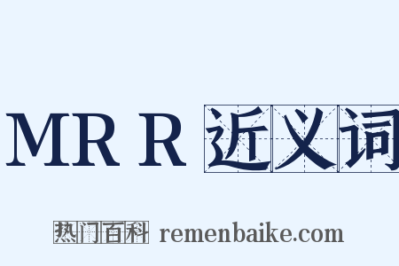 MRR近义词是什么意思的图片